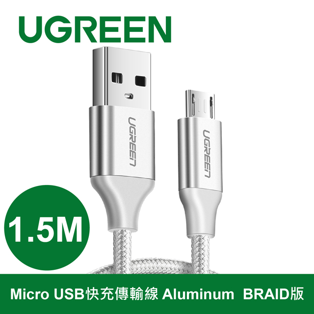 綠聯 1.5M Micro USB快充傳輸線 Aluminum BRAID版 Silver
