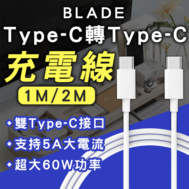 BLADE Type-C 轉 Type-C 充電線 充電 手機線材 1米 2米