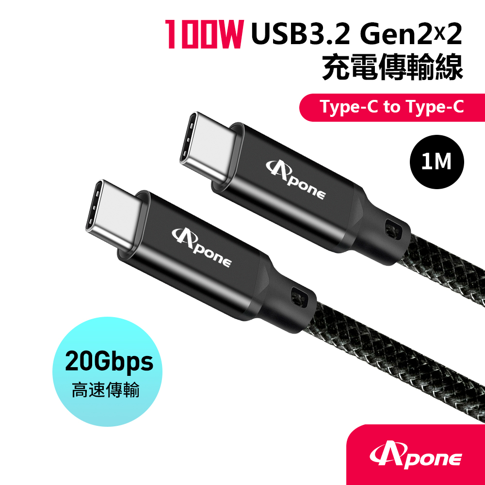 【Apone】 Type-C to Type-C 3.2 Gen2X2 PD100W 充電傳輸線 1M