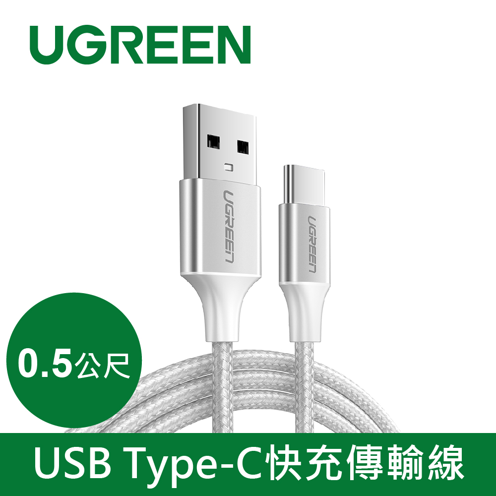 綠聯 USB Type-C 充電線 Aluminum BRAID版 Silver (0.5公尺)