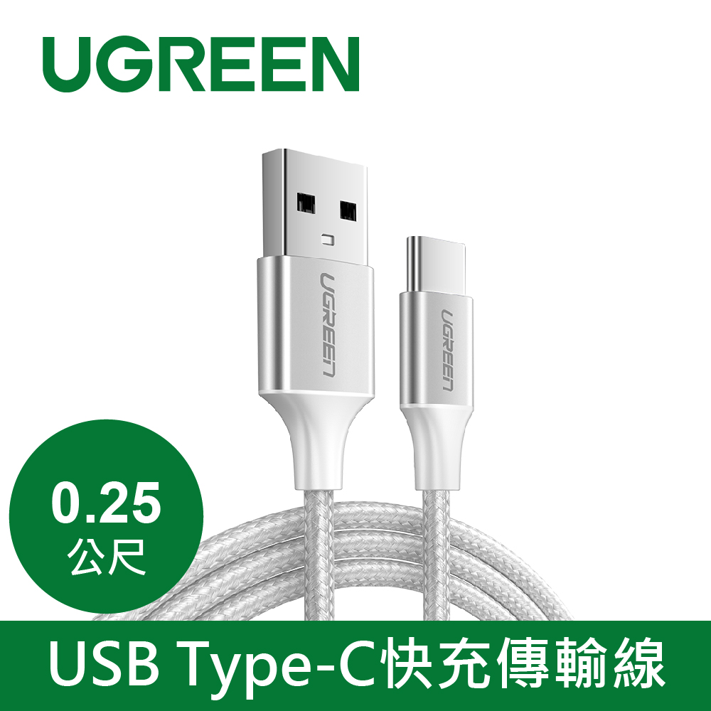 綠聯 USB Type-C 充電線 Aluminum BRAID版 Silver (0.25公尺)