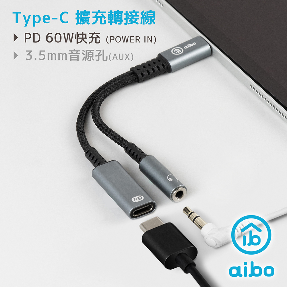aibo Type-C 轉 3.5mm & Type-C 擴充轉接線 (PD60W快充)