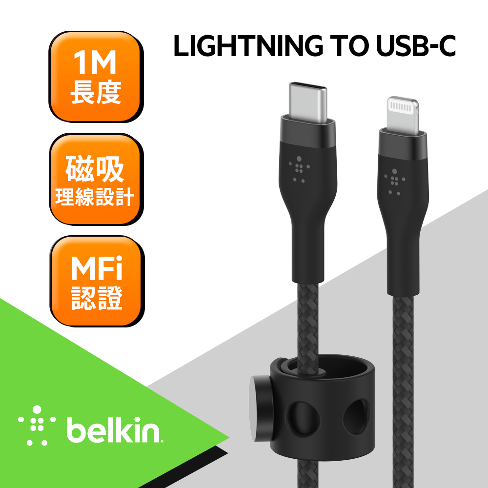 Belkin BOOST↑CHARGE PRO Flex USB-C to Lightning 傳輸線(1M)-黑