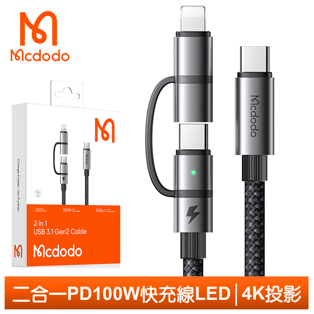 【Mcdodo】二合一 PD/Lightning/Type-C/iPhone充電傳輸編織快充線 Gen2 USB3.1 勁速 1.2M 麥多多