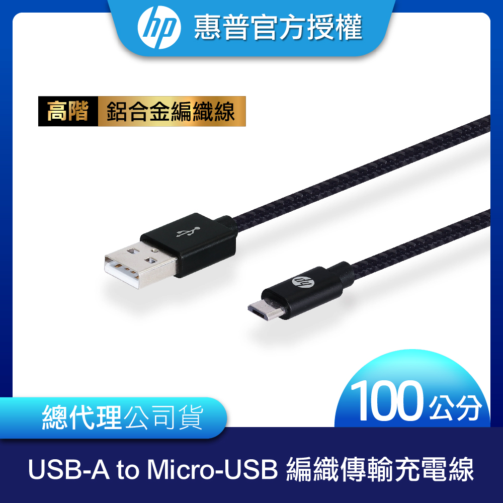 HP惠普 高階USB-A to Micro-USB 編織傳輸充電線 100cm