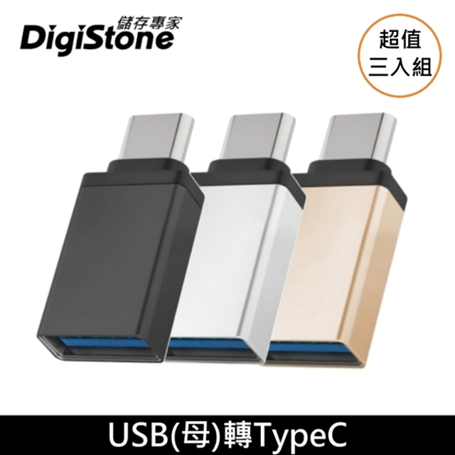 DigiStone USB 3.1 to Type-C / OTG 鋁合金 轉接頭 充電/傳輸 x3個