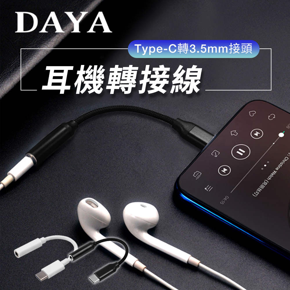 【DAYA】Type-C 轉3.5mm接頭 音源轉接線/耳機轉接頭 (採用DAC芯片)