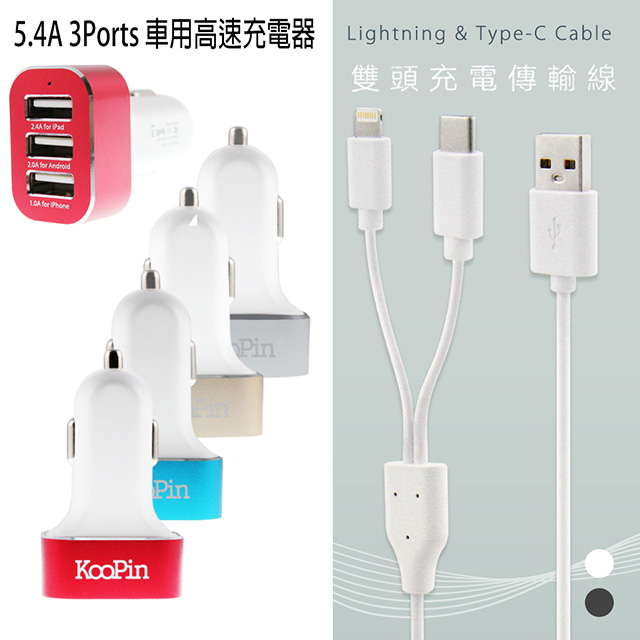 Koopin 5 4a 3ports 車用高速充電器 二合一雙頭充電傳輸線 Iphone Type C Pchome 24h購物