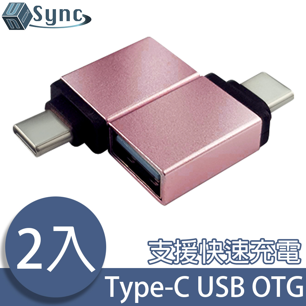 UniSync USB3.1/Type-C公轉USB3.0母OTG鋁合金轉接頭 玫金/2入