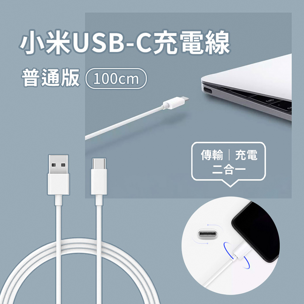 小米 USB-C 數據線 充電線 傳輸線 普通版 100cm USB-A to USB-C 高速數據傳輸 - PChome 24h購物