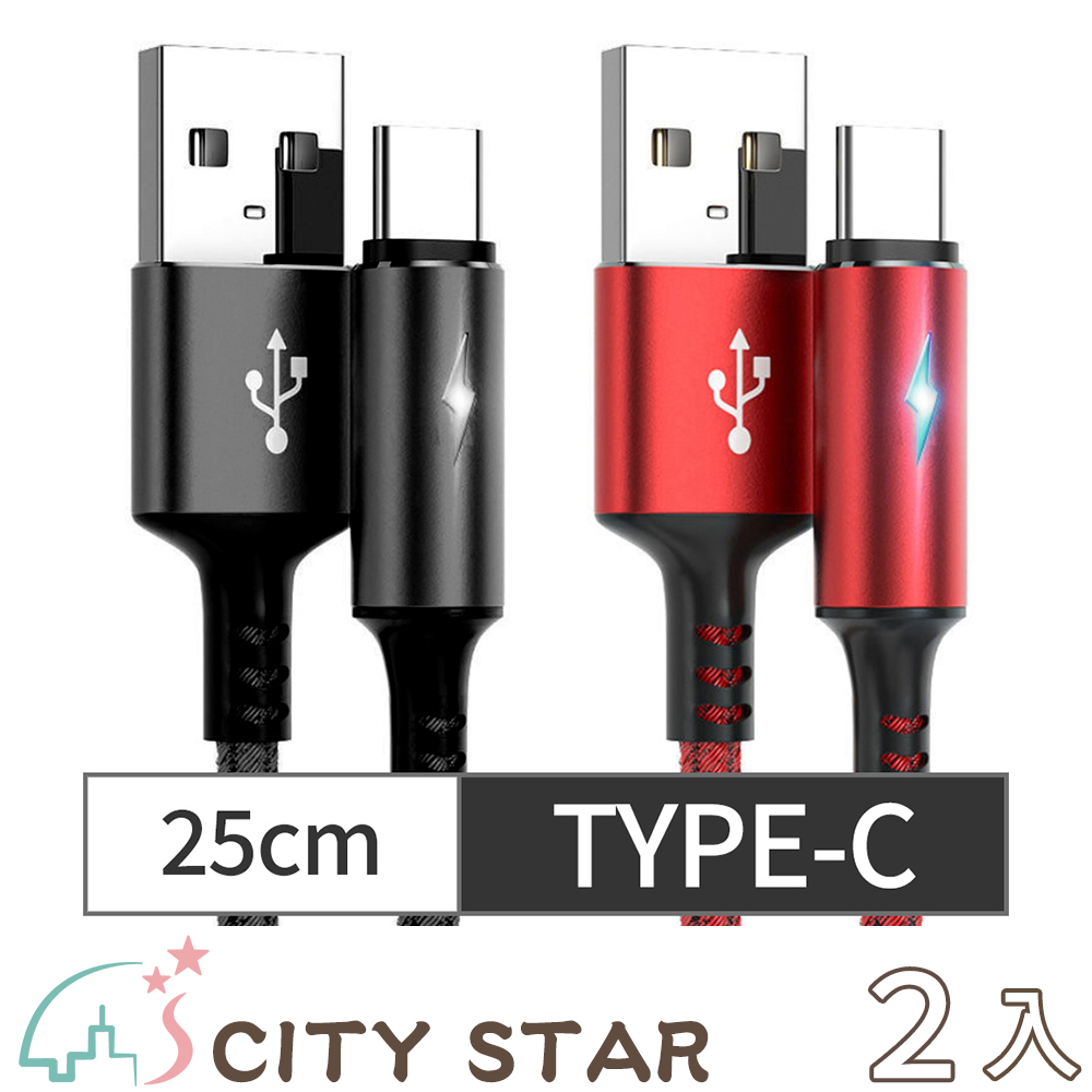 【CITY STAR】TYPE-C智能快充保護手機不發熱充電線2色(25cm)-2入