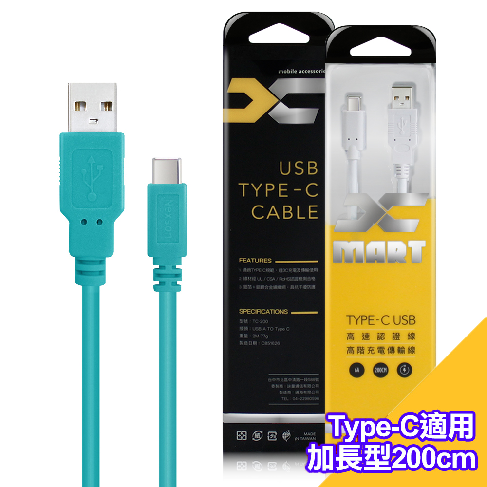 (1入裝)台灣製造 X_mart Type-C USB 2米/200cm 6A高速充電傳輸線(國際UL認證)-綠