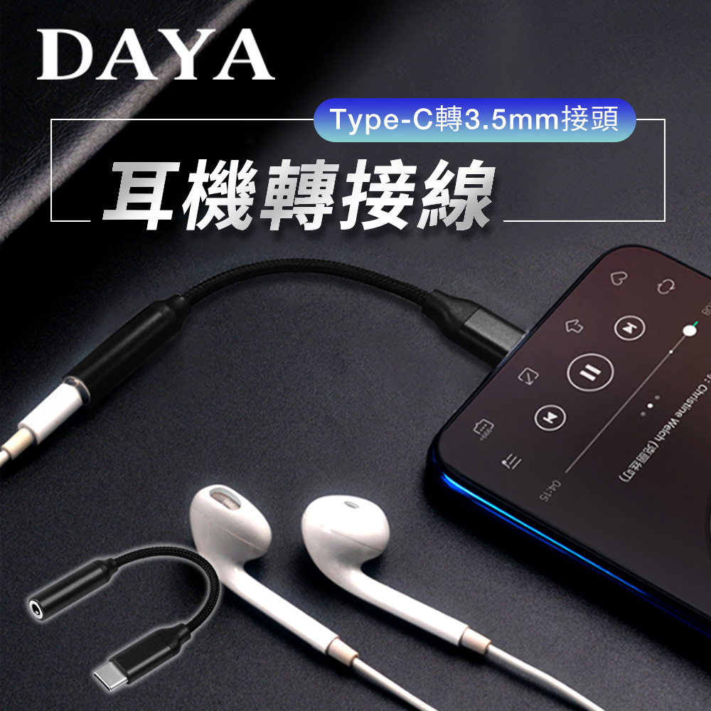【DAYA】Type-C 轉3.5mm接頭 音源轉接線/耳機轉接頭 (採用DAC芯片)-黑色