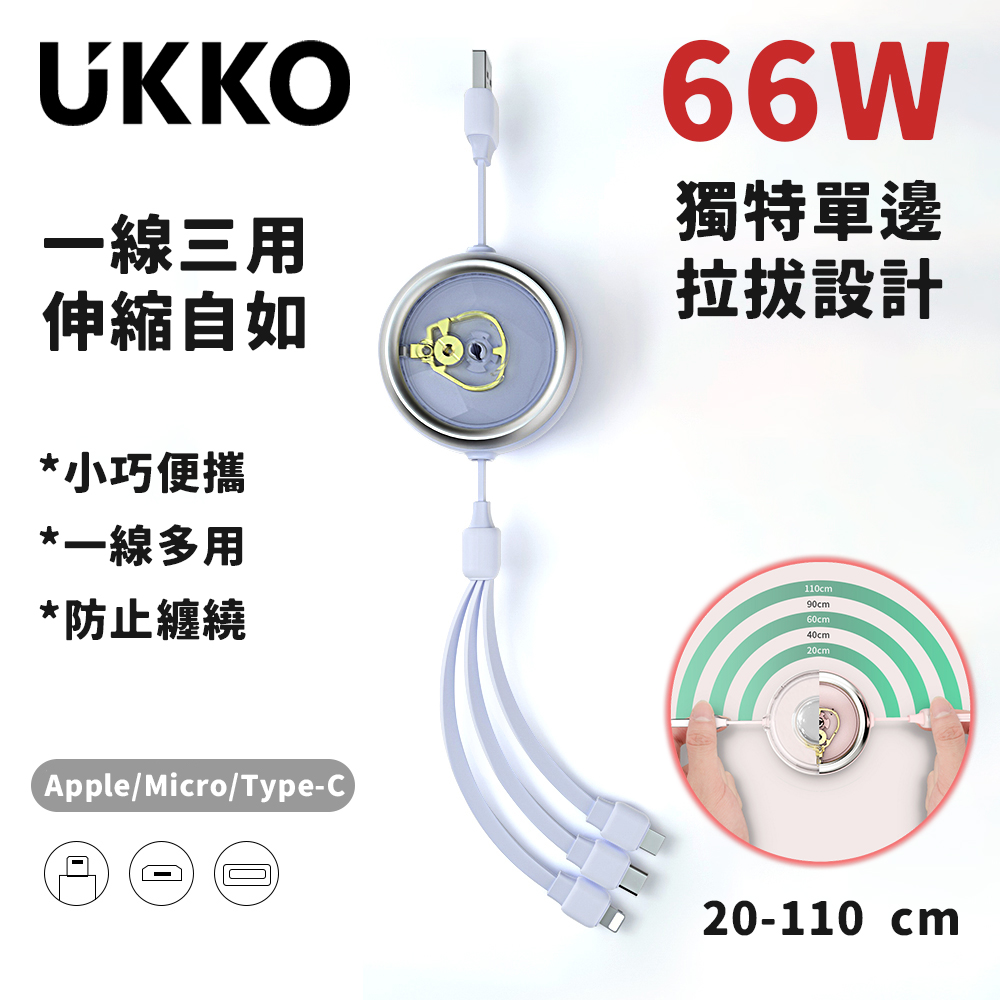 UKKO 66W Lightning/Type-C/Micro 三合一快速充電傳輸線 (淺藍)