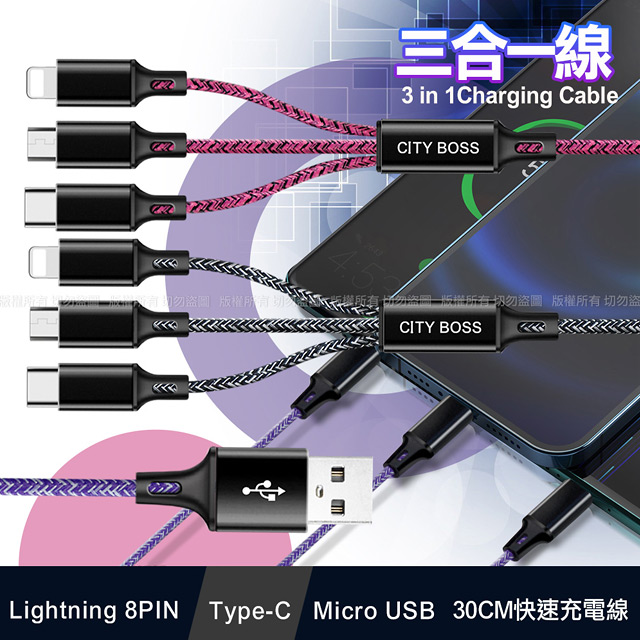 CITY BOSS 3合1快速充電線 30CM /QC3.0/5A iPhone+Type-C+Micro 三合一 編織充電線