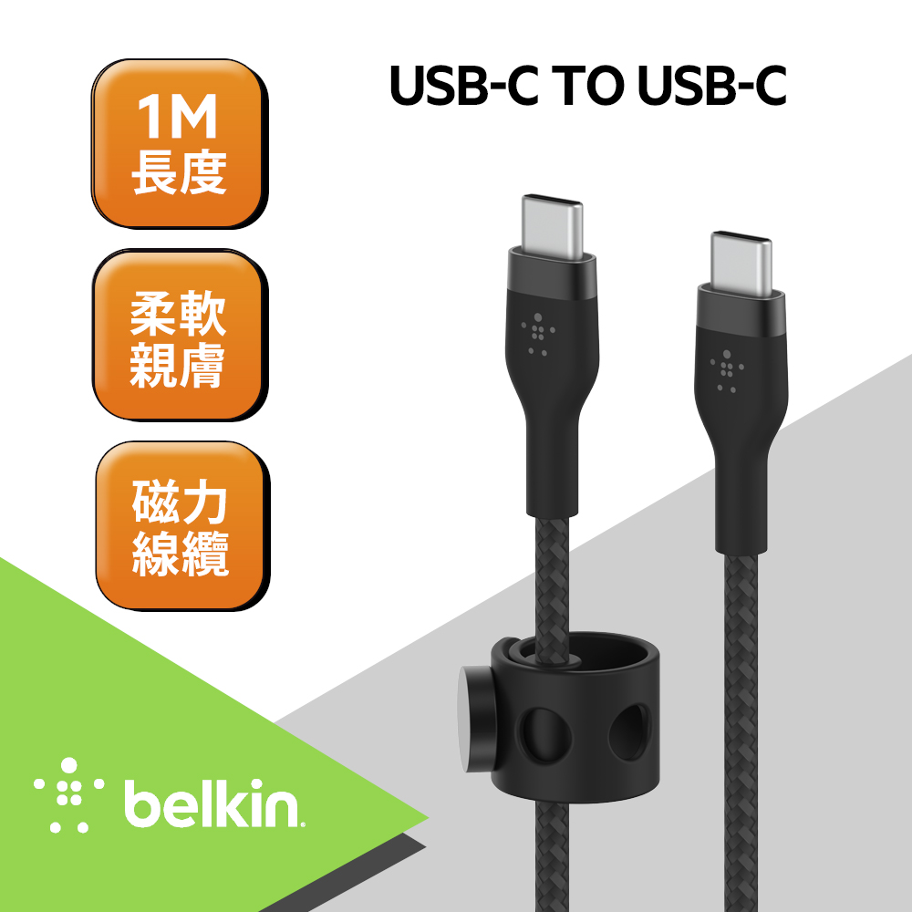 Belkin BOOST↑CHARGE PRO Flex USB-C to USB-C 傳輸線(1M)-黑