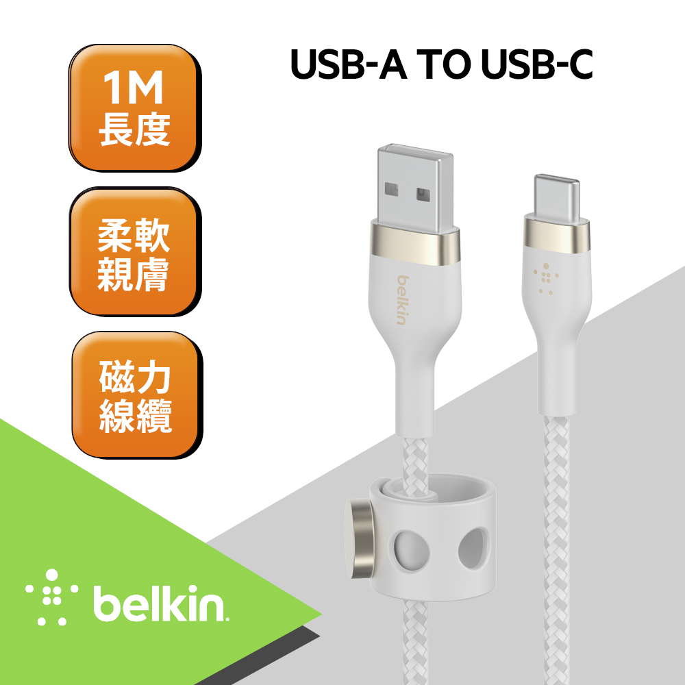 Belkin BOOST↑CHARGE PRO Flex USB-A to USB-C 傳輸線(1M)-白