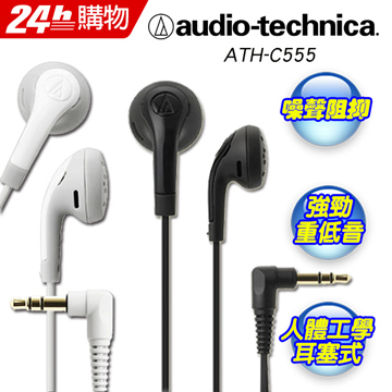 audio-technica 低音域耳塞式耳機ATH-C555