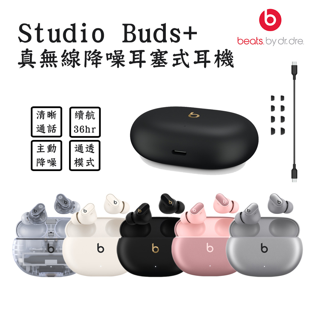 Beats Studio Buds + 真無線降噪耳塞式耳機【3色】