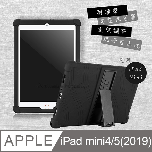 VXTRA 2019 iPad mini/5/4 全包覆矽膠防摔支架軟套 保護套(黑)