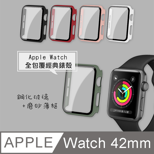 全包覆經典系列 Apple Watch Series 3/2/1 (42mm) 9H鋼化玻璃貼+錶殼 一體式保護殼