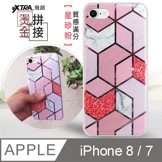 Vxtra 燙金拼接iphone 8 Iphone 7 4 7吋大理石幾何手機殼保護殼 星砂粉 Pchome 24h購物