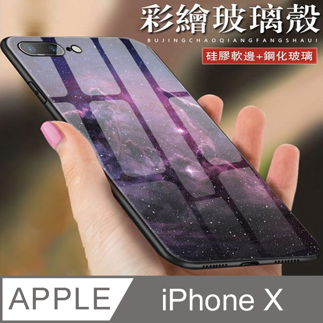 Iphone X 星空玻璃手機殼 Pchome 24h購物