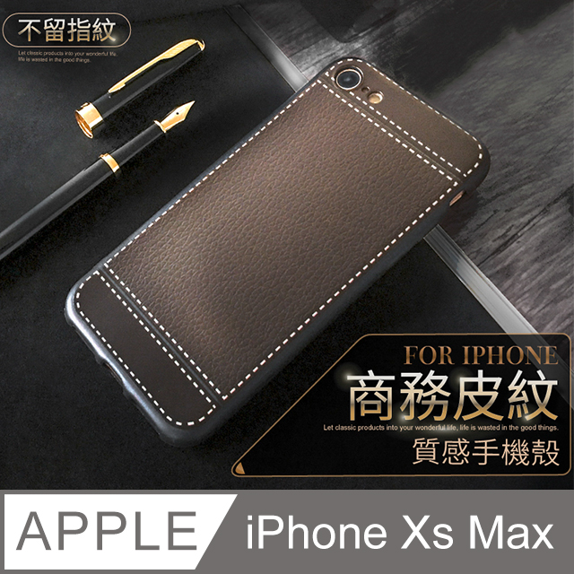 【 經典皮紋 】 皮革紋手機殼 iPhone Xs Max / iXs Max 保護殼 手機套 軟殼