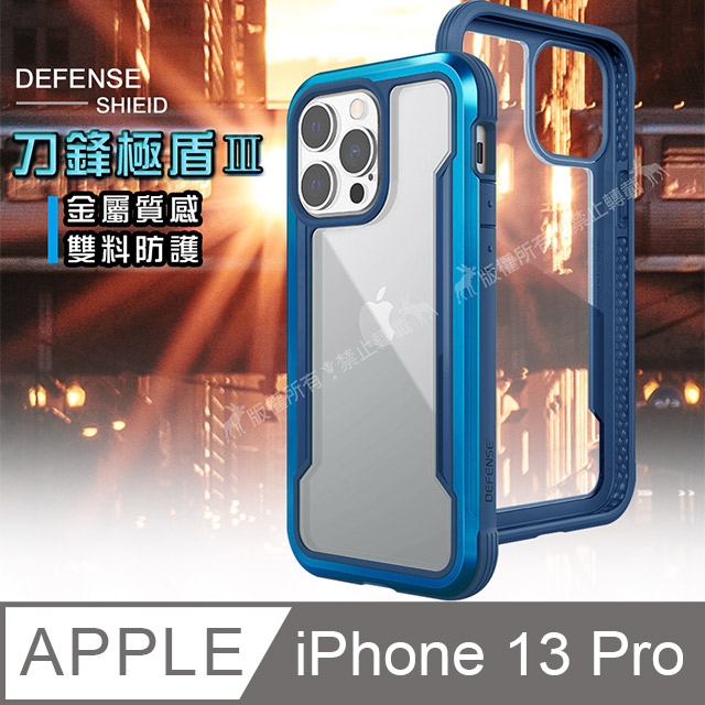 DEFENSE 刀鋒極盾Ⅲ iPhone 13 Pro 6.1吋 耐撞擊防摔手機殼(湛海藍)