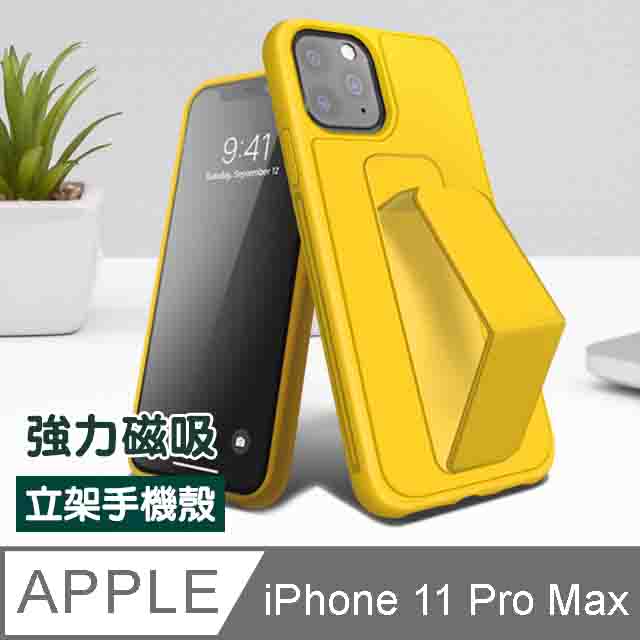 iPhone11ProMax保護套支架手機殼強力磁吸純色立架iPhone 11 Pro Max 保護套-黃色款- PChome 24h購物
