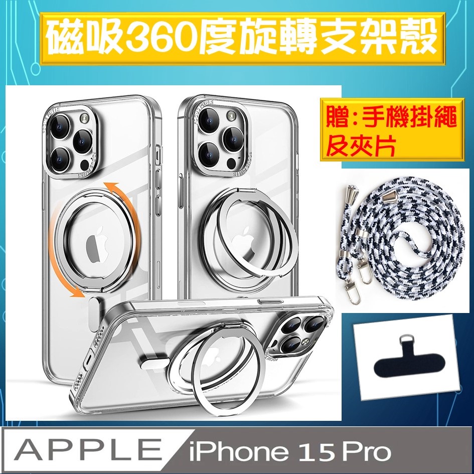 iPhone 15 Pro 360度磁吸指環支架手機殼保護殼保護套