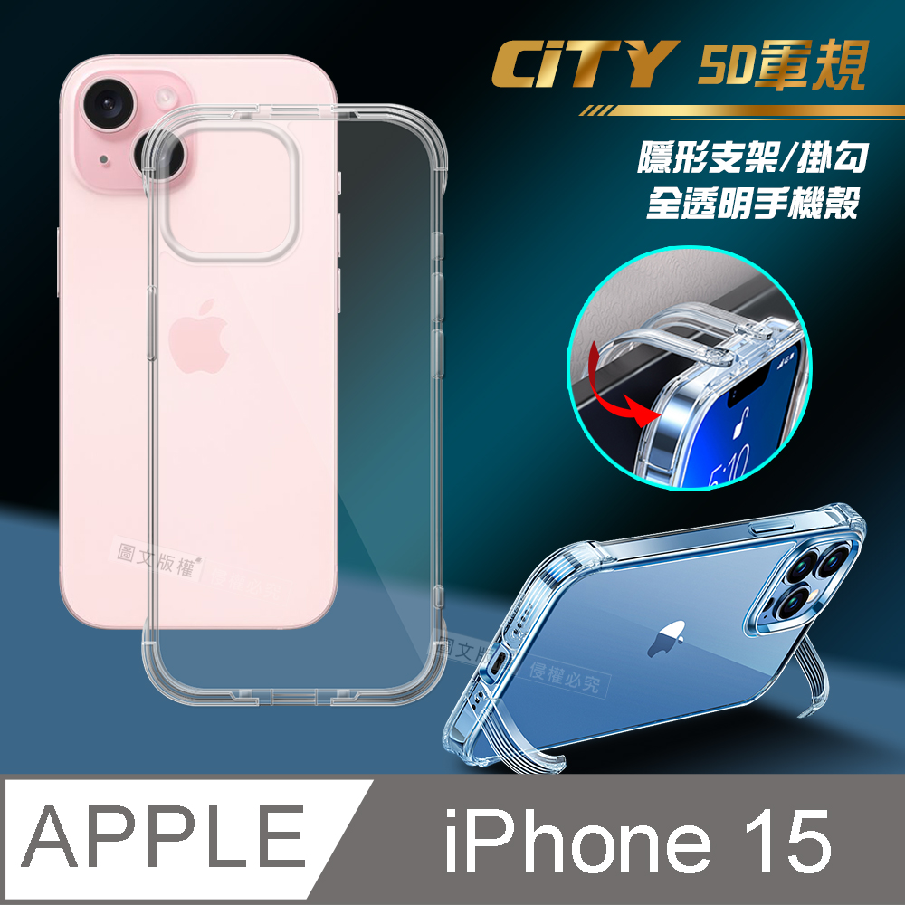 CITY懶人 iPhone 15 6.1吋 5D軍規隱形立架 防摔支架手機殼 透明殼 保護殼
