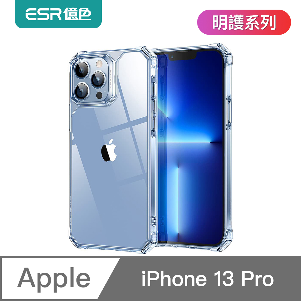 ESR億色 iPhone 13 Pro 6.1吋 明護系列手機殼