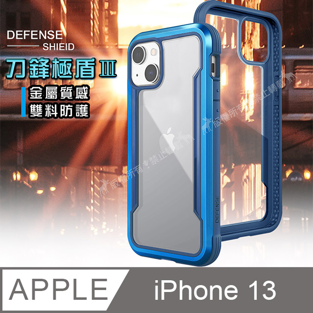 DEFENSE 刀鋒極盾Ⅲ iPhone 13 6.1吋 耐撞擊防摔手機殼(湛海藍)