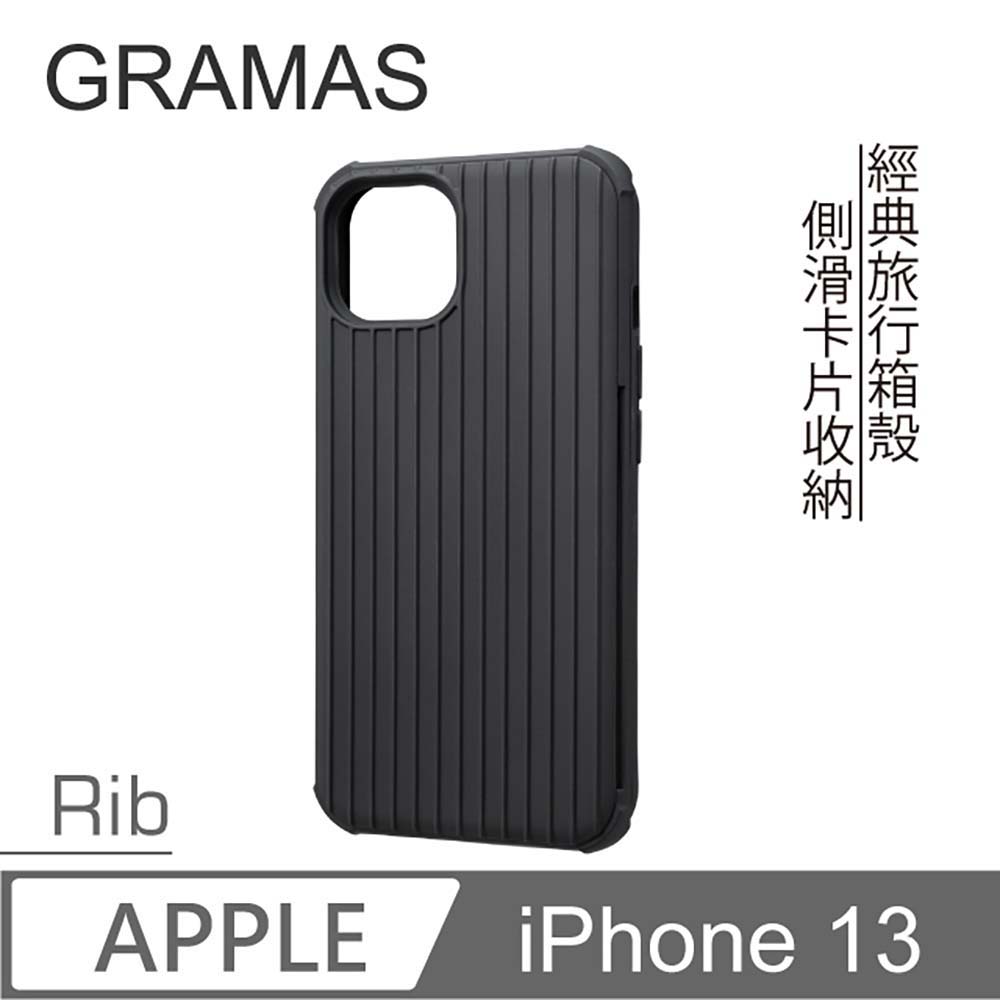 Gramas iPhone 13 軍規防摔經典手機殼- Rib (黑)