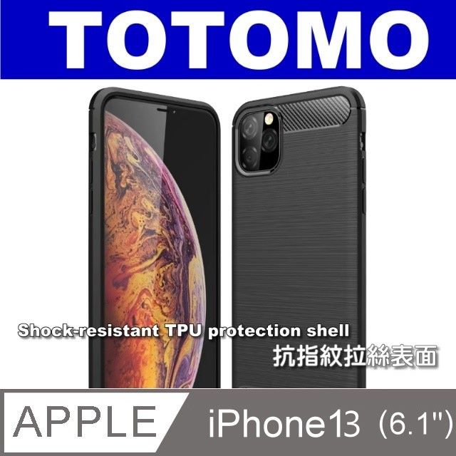 Totomo 對應:Apple iPhone13 (6.1吋)抗震防摔保護殼(抗指紋拉絲款)