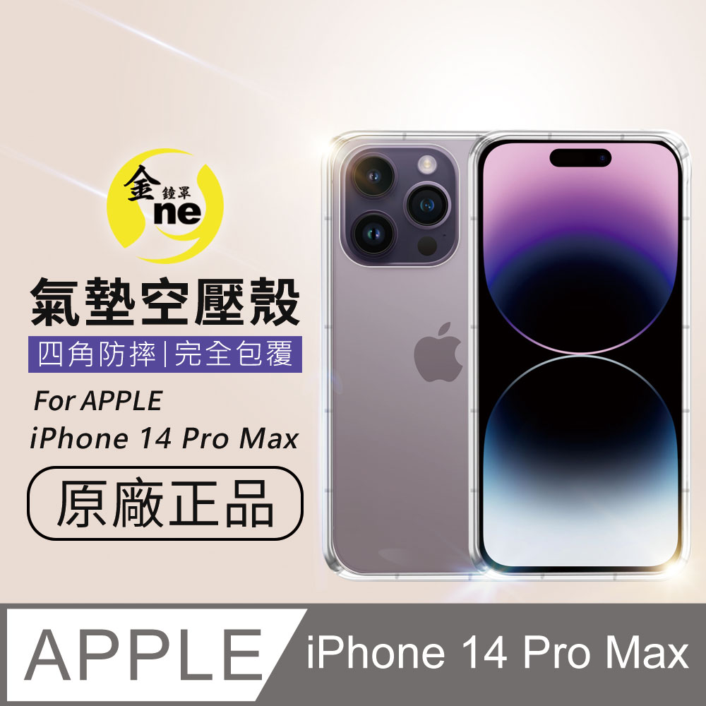 【o-one金鐘罩】APPLE iPhone14 Pro Max 防摔防撞！透明氣墊空壓殼 手機殼 防摔套