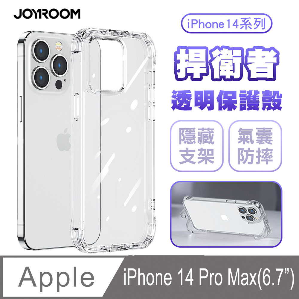 JOYROOM iPhone 14 Pro Max 捍衛者 TPU+PC可當支架 氣囊防摔空壓殼