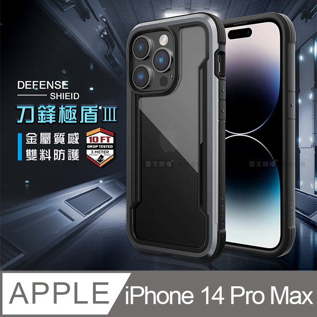 DEFENSE 刀鋒極盾Ⅲ iPhone 14 Pro Max 6.7吋 耐撞擊防摔手機殼(爵帝黑)