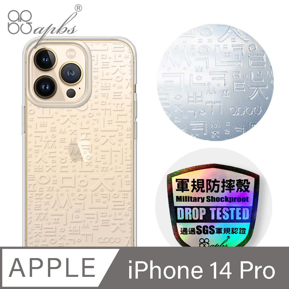 apbs iPhone 14 Pro 6.1吋浮雕感輕薄軍規防摔手機殼-韓文
