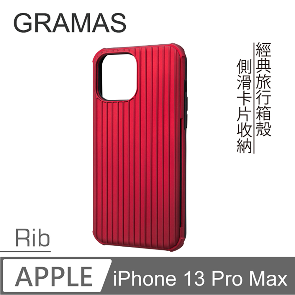 Gramas iPhone 13 Pro Max 軍規防摔經典手機殼- Rib (紅)