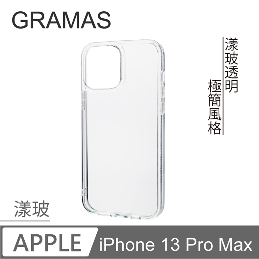 Gramas iPhone 13 Pro Max 防摔漾玻透明手機殼-(透明)