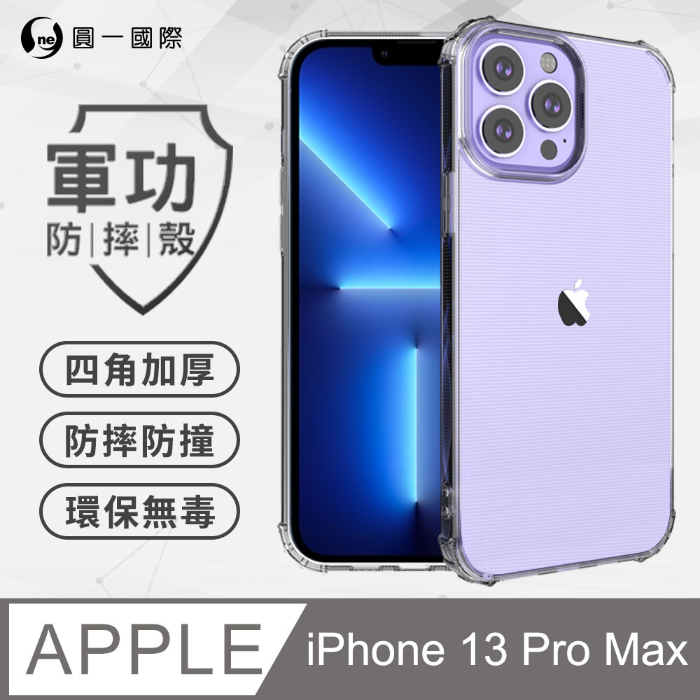 【o-one】iPhone13 Pro Max(6.7吋) 美國軍規防摔測試-軍功防摔手機殼 防摔殼(透明)