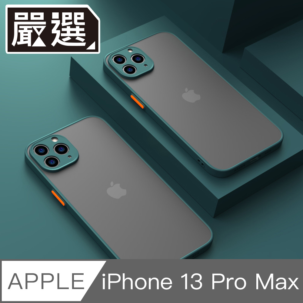 嚴選iPhone 13 ProMax 撞色邊框磨砂背蓋高防護鏡頭防刮保護殼墨綠- PChome 24h購物