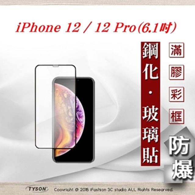 Apple iPhone 12 / 12 Pro (6.1吋) 2.5D滿版滿膠 彩框鋼化玻璃保護貼 9H 螢幕保護貼