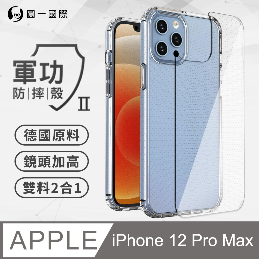 【o-one】iPhone12 Pro Max(6.7吋) 軍功防摔殼Ⅱ 美國軍規防摔測試 軍功殼 防摔殼
