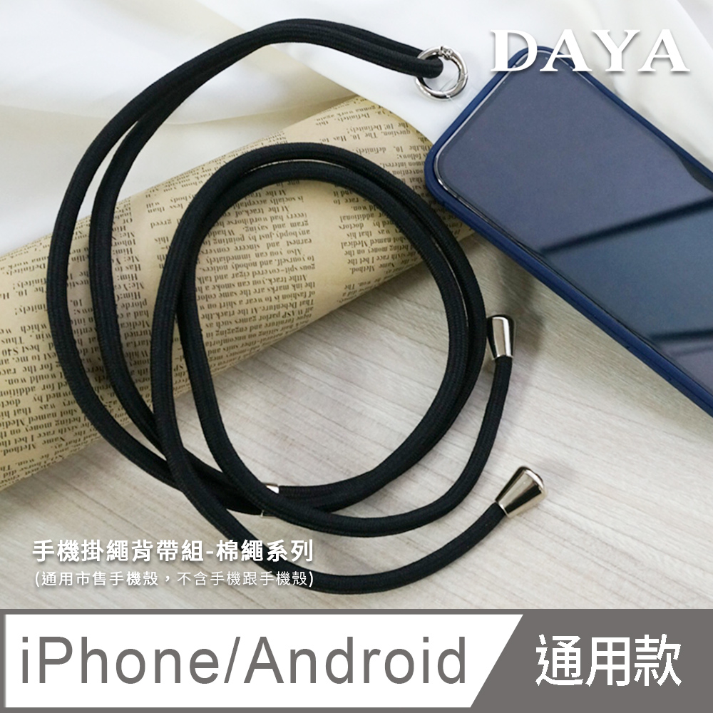 【DAYA】iPhone/Android(蘋果/安卓) 手機殼通用 純色棉繩 手機掛繩背帶組-黑色