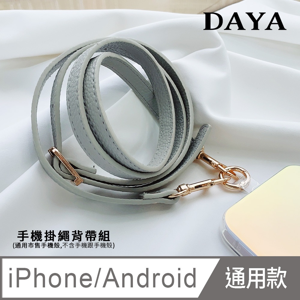 【DAYA】iPhone/Android(蘋果/安卓) 手機殼通用 經典皮革手機掛繩背帶組-灰色