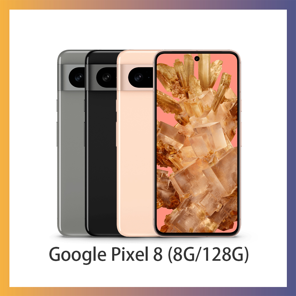 Google Pixel 8 (8G/128G) 智慧手機