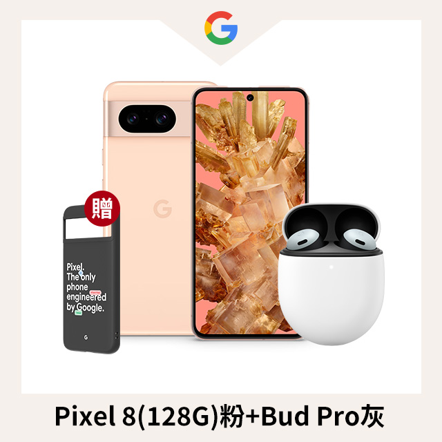 限量超值組 Pixel 8(128G)粉+Bud Pro灰